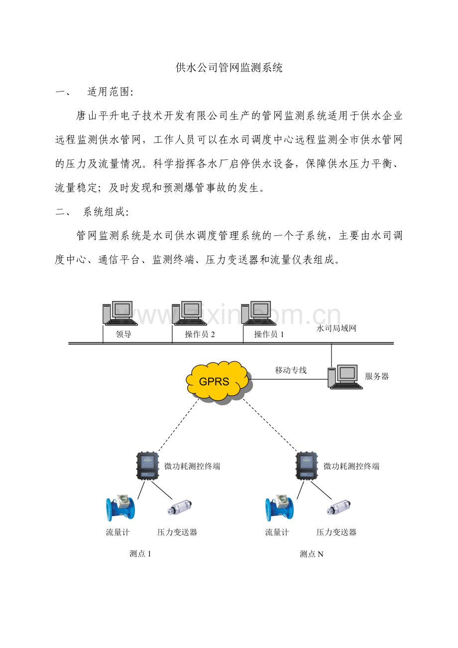 供水公司管网监测系统.doc_第1页