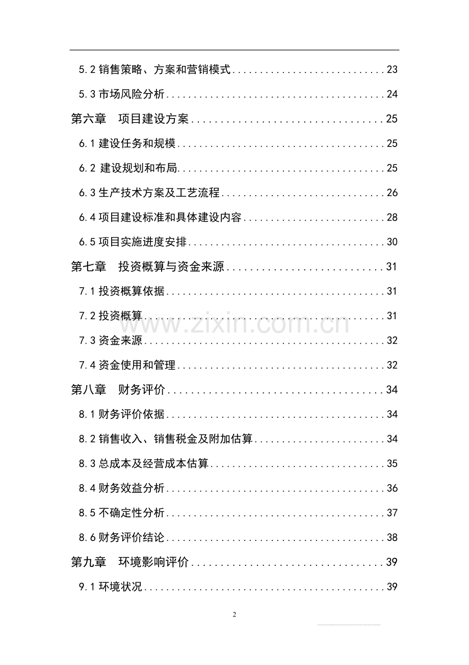 大米加工厂扩建项目申请立项可行性研究报告(53p).doc_第2页