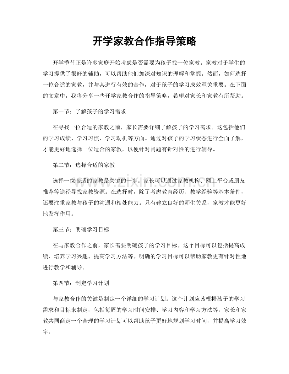 开学家教合作指导策略.docx_第1页