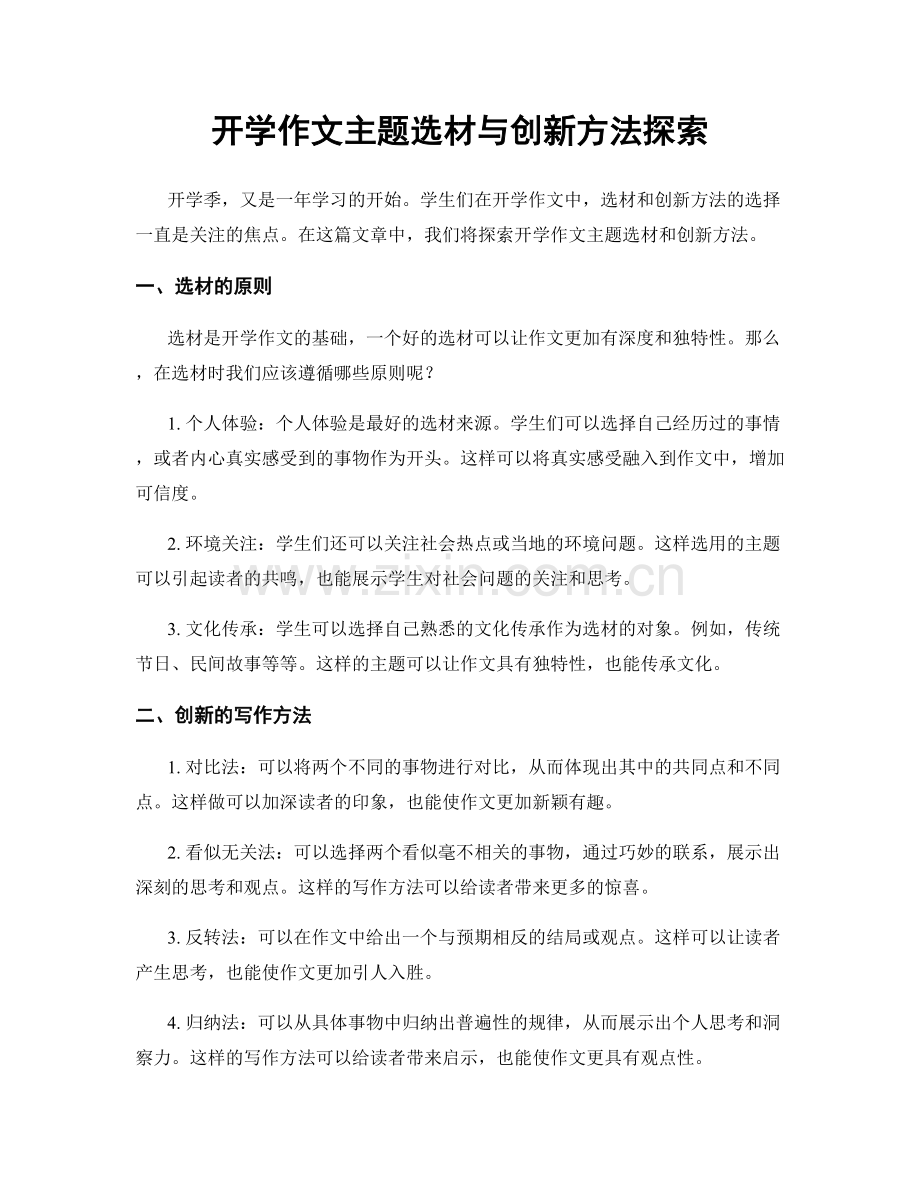 开学作文主题选材与创新方法探索.docx_第1页