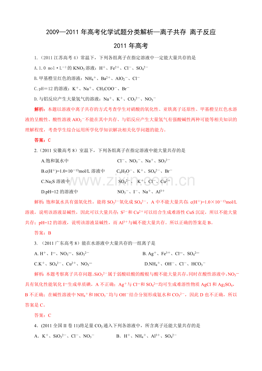 09高考化学试题分类解析汇编离子共存离子反应.doc_第1页