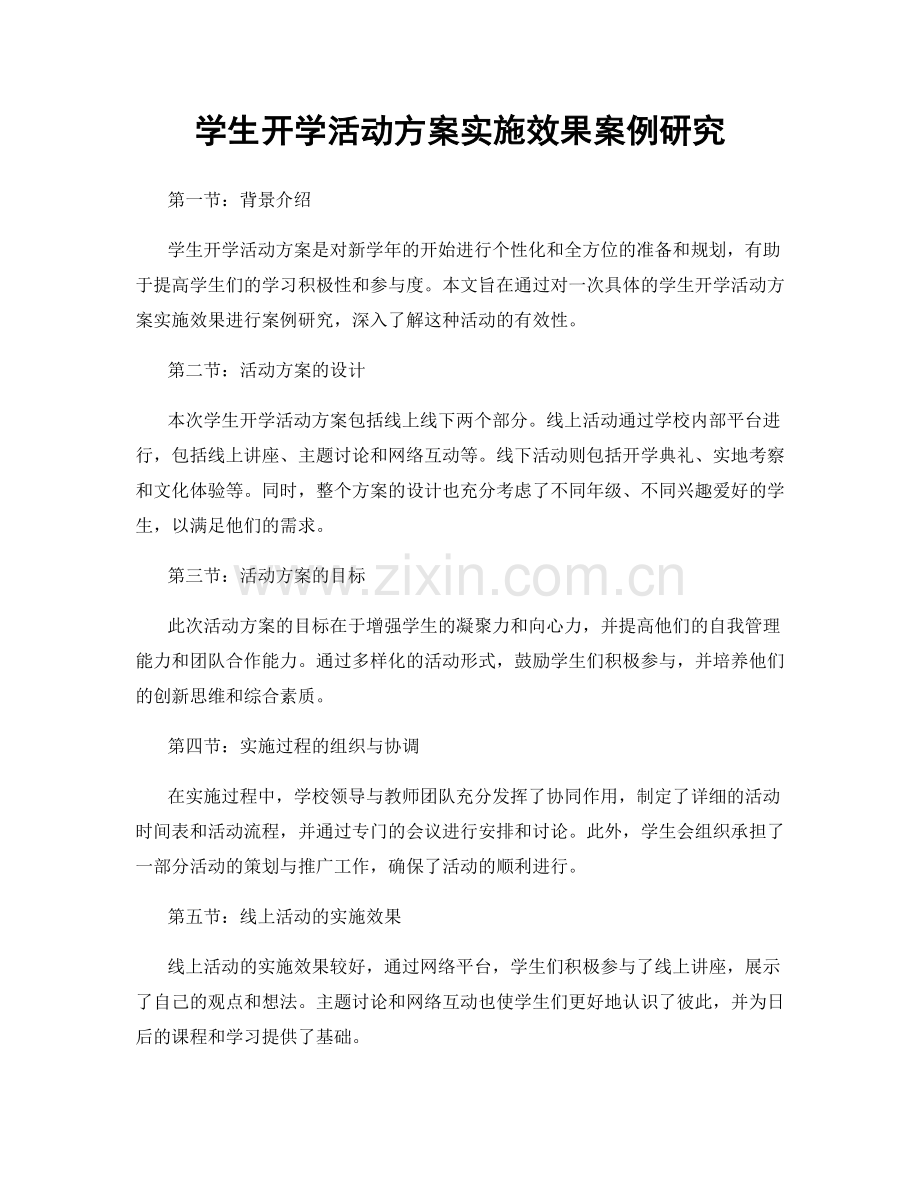 学生开学活动方案实施效果案例研究.docx_第1页