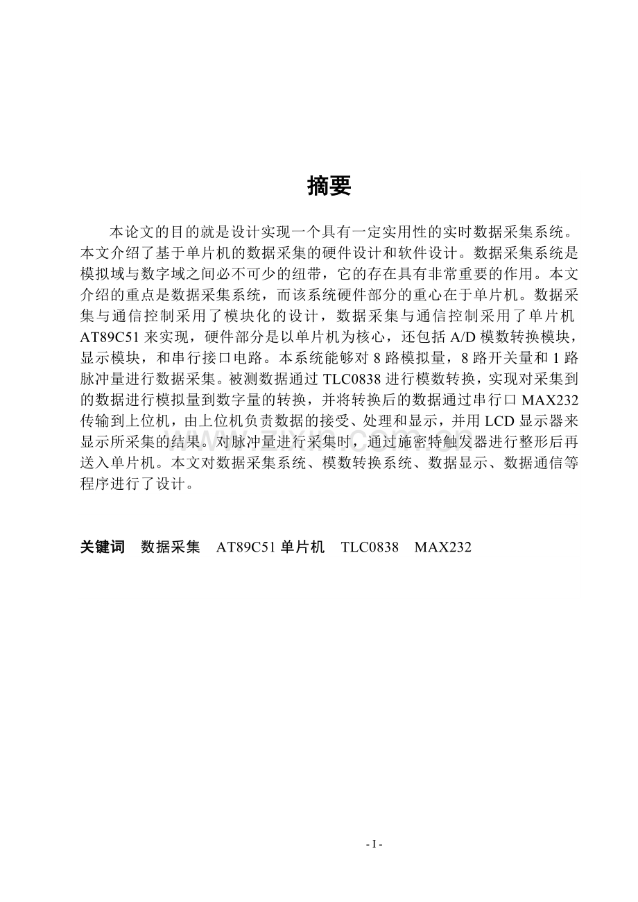 基于单片机的数据采集系统设计毕业设计论文.doc_第1页