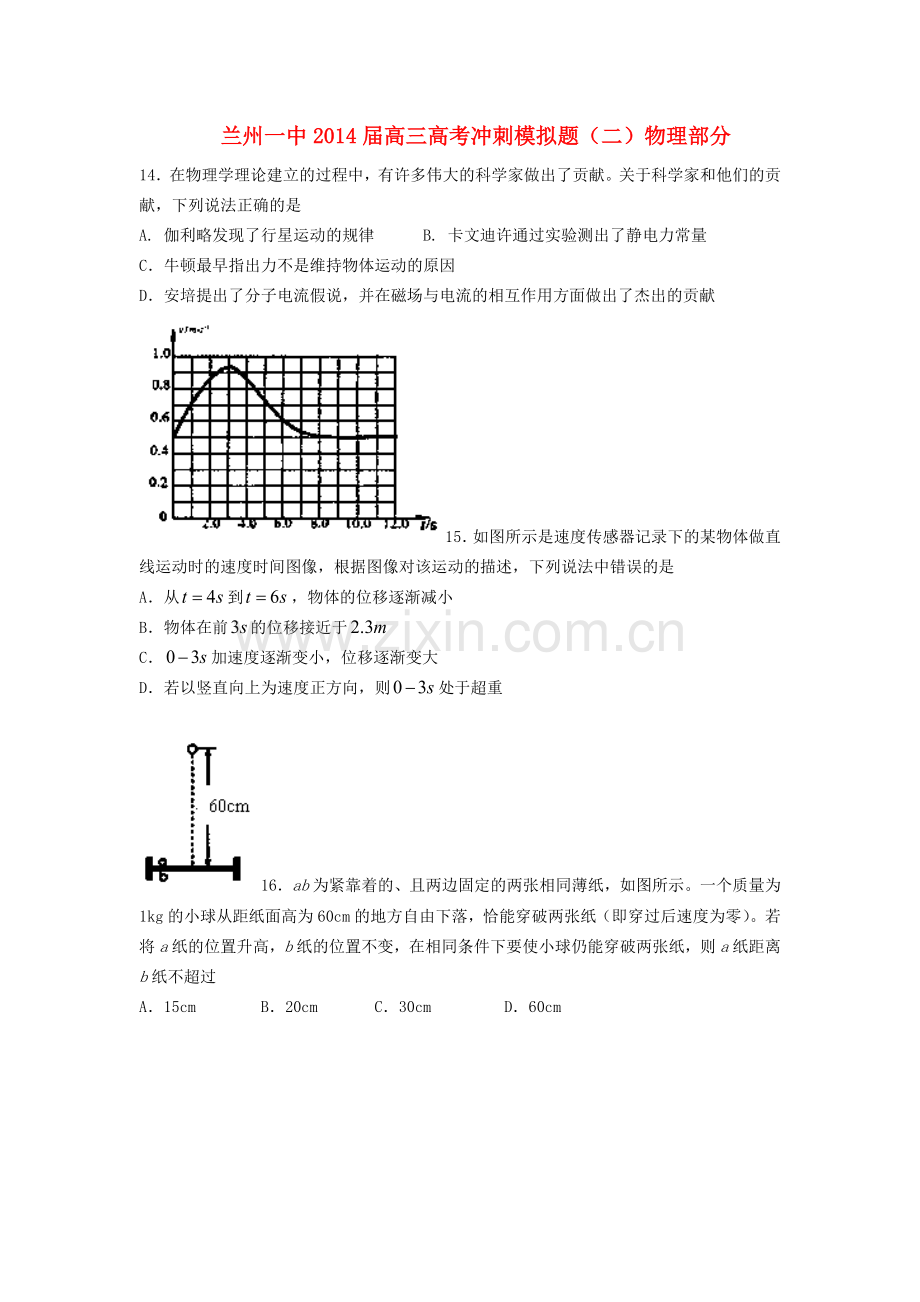 甘肃省兰州一中高考物理冲刺模拟考试试题二新人教版.doc_第1页
