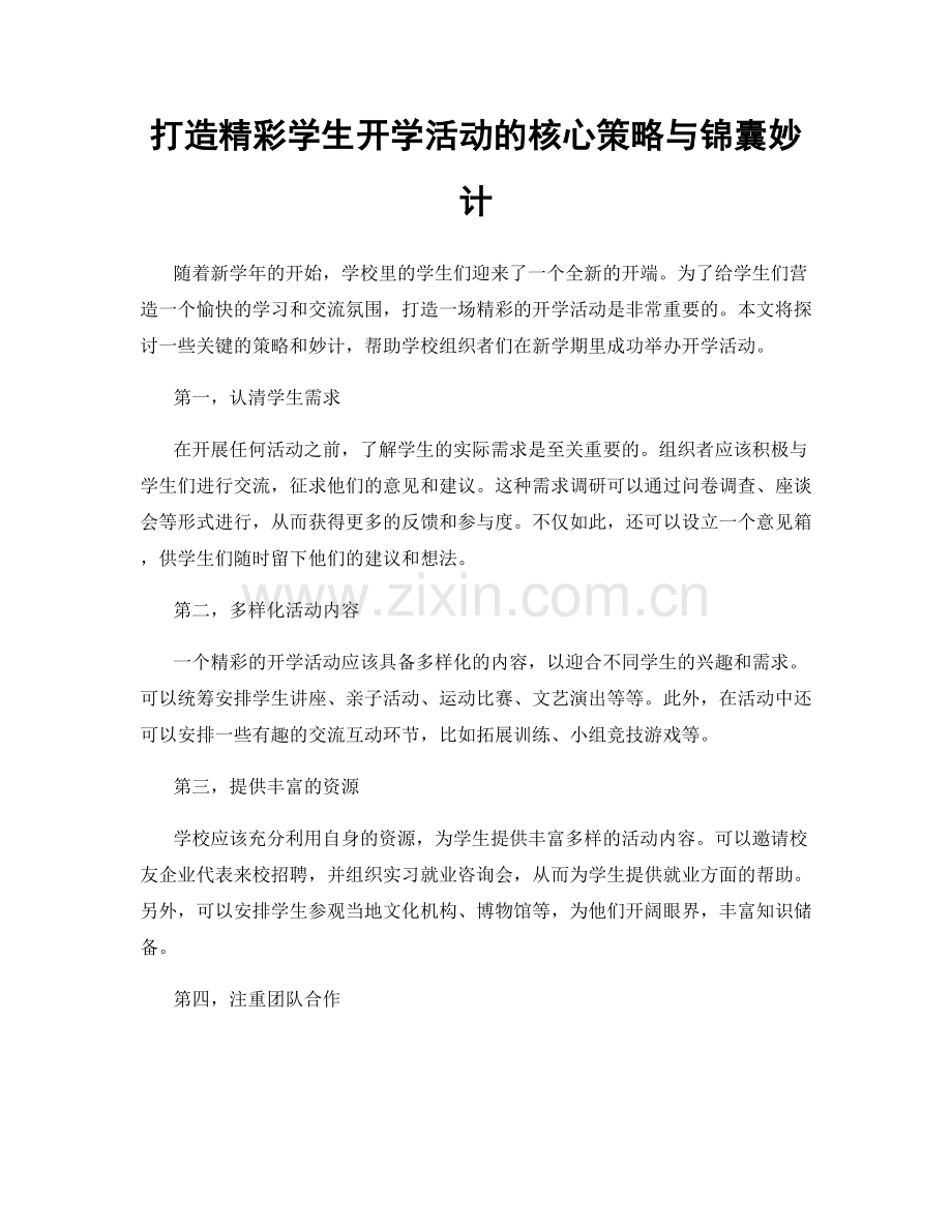 打造精彩学生开学活动的核心策略与锦囊妙计.docx_第1页