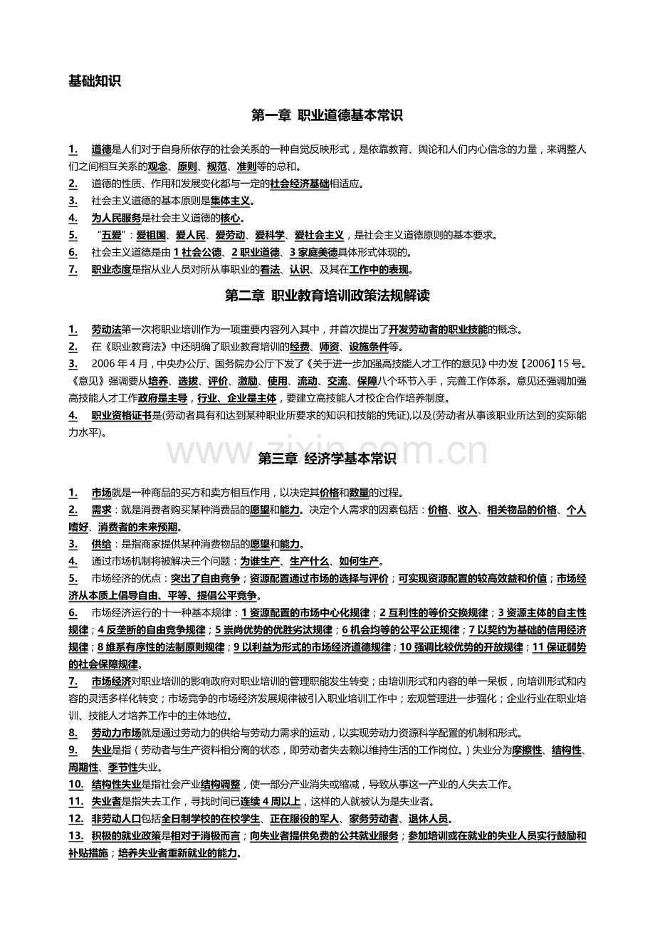 二级企业培训师教材考点分布.doc_第1页