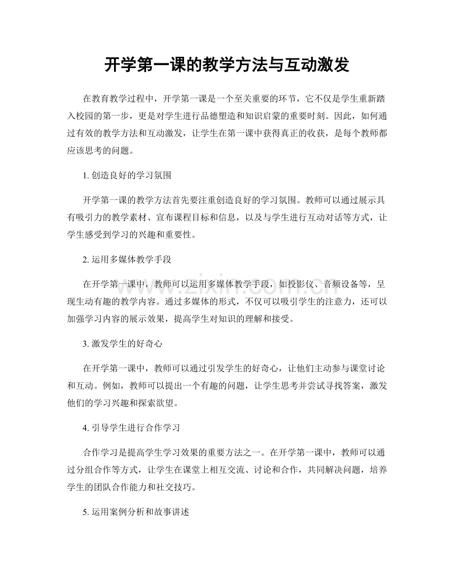 开学第一课的教学方法与互动激发.docx_第1页