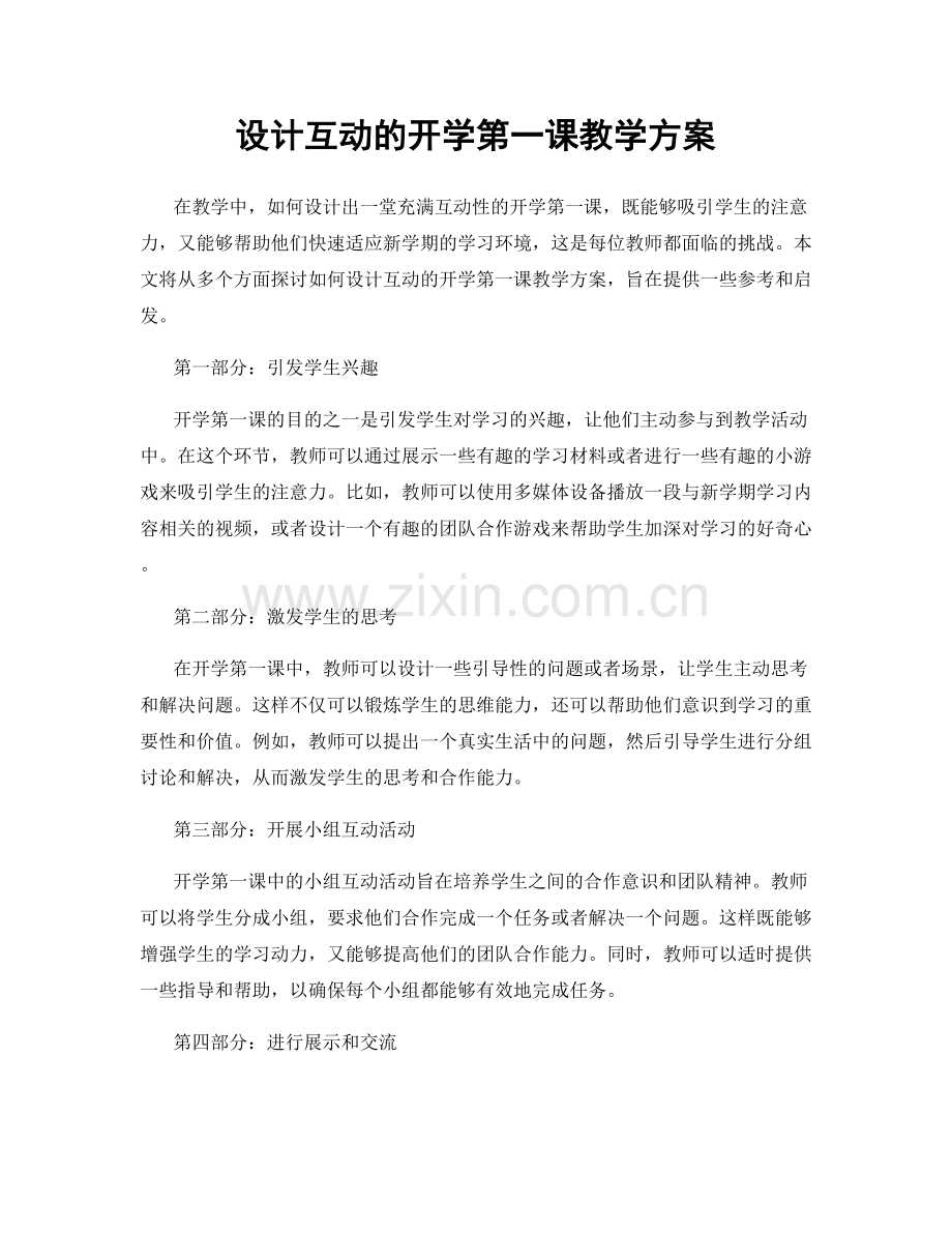 设计互动的开学第一课教学方案.docx_第1页