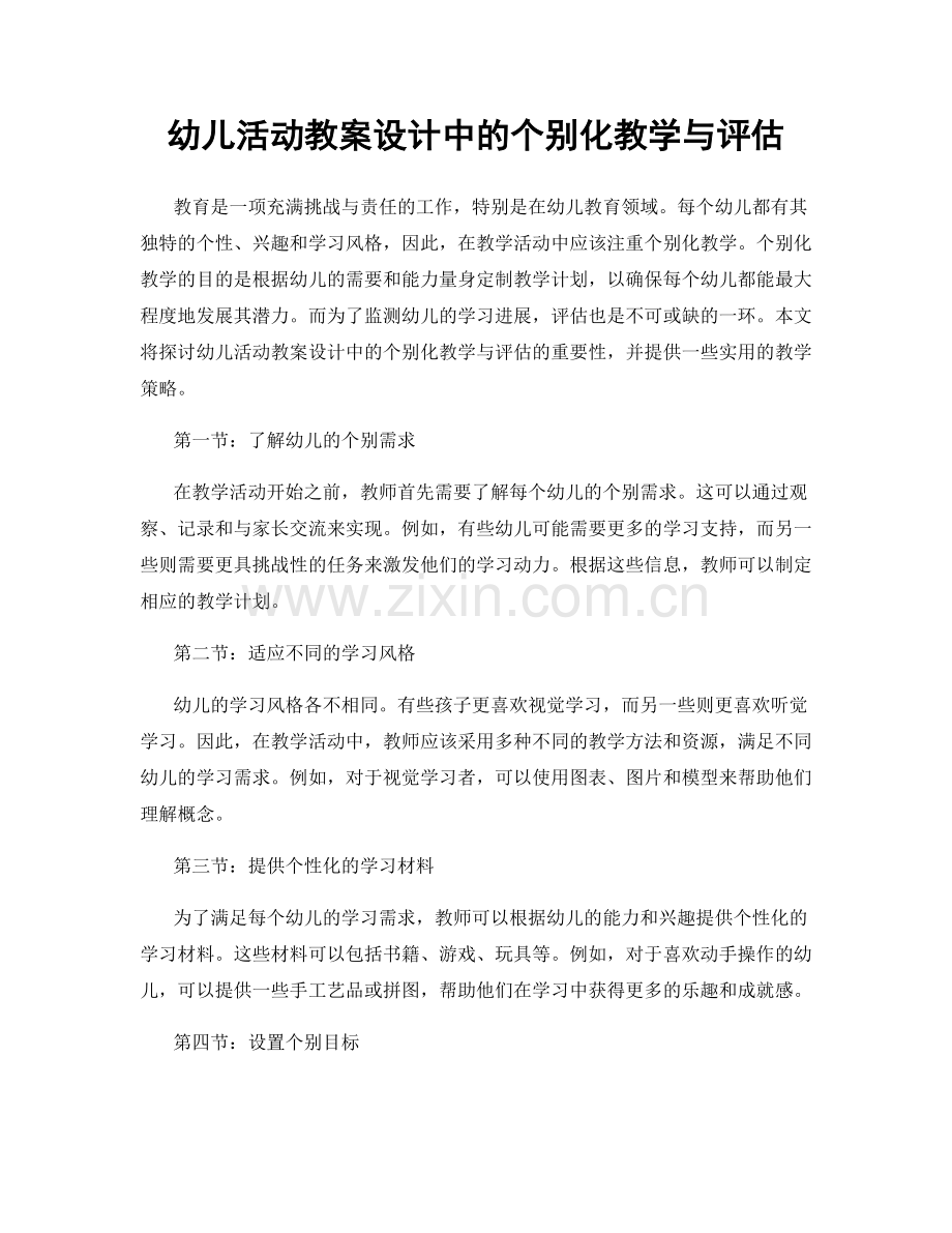 幼儿活动教案设计中的个别化教学与评估.docx_第1页
