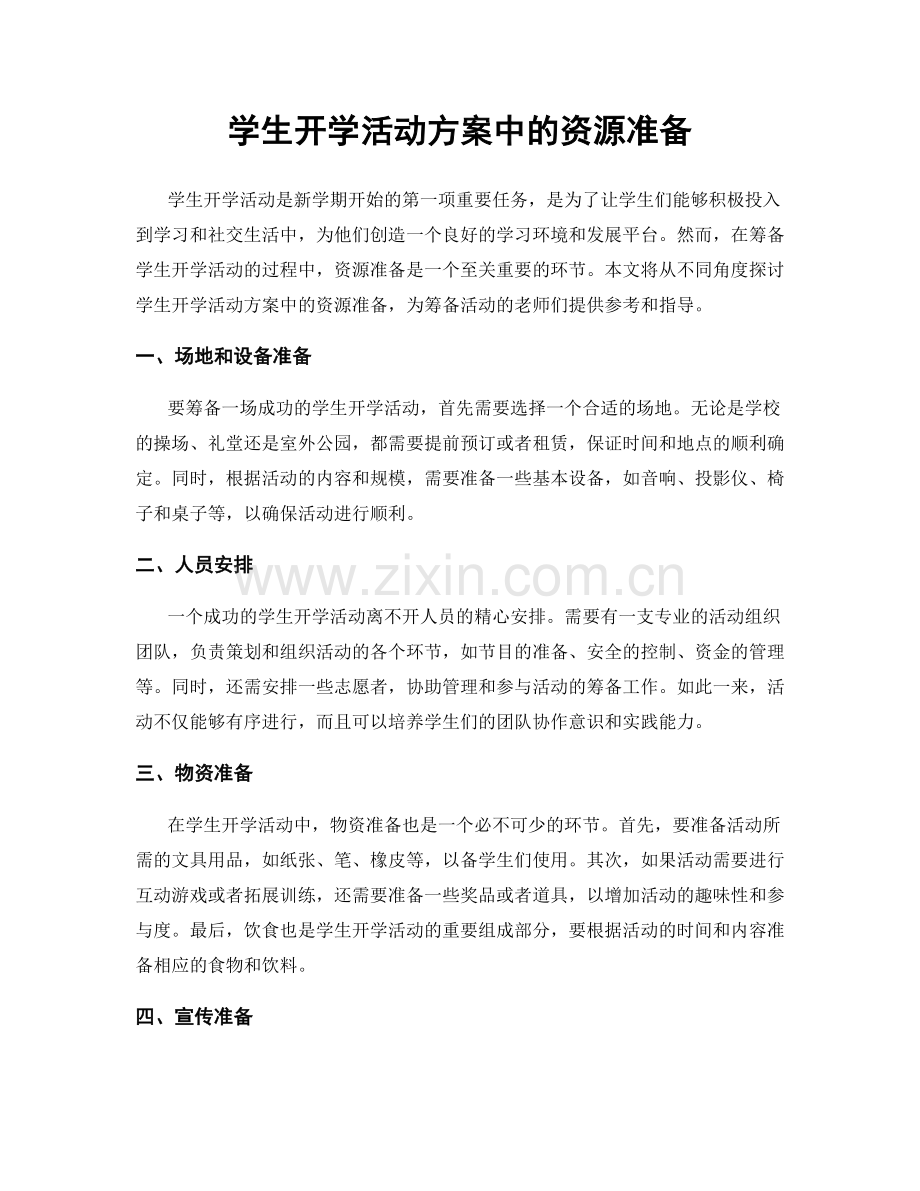 学生开学活动方案中的资源准备.docx_第1页