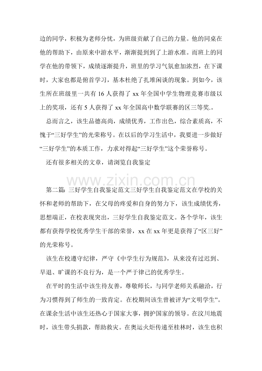 中学生获得三好学生自我鉴定.doc_第2页