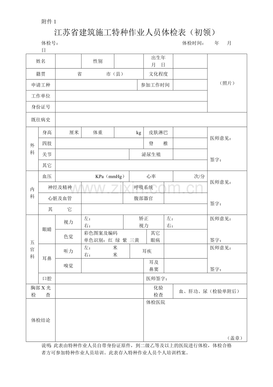 江苏特种作业人员体检表.doc_第1页