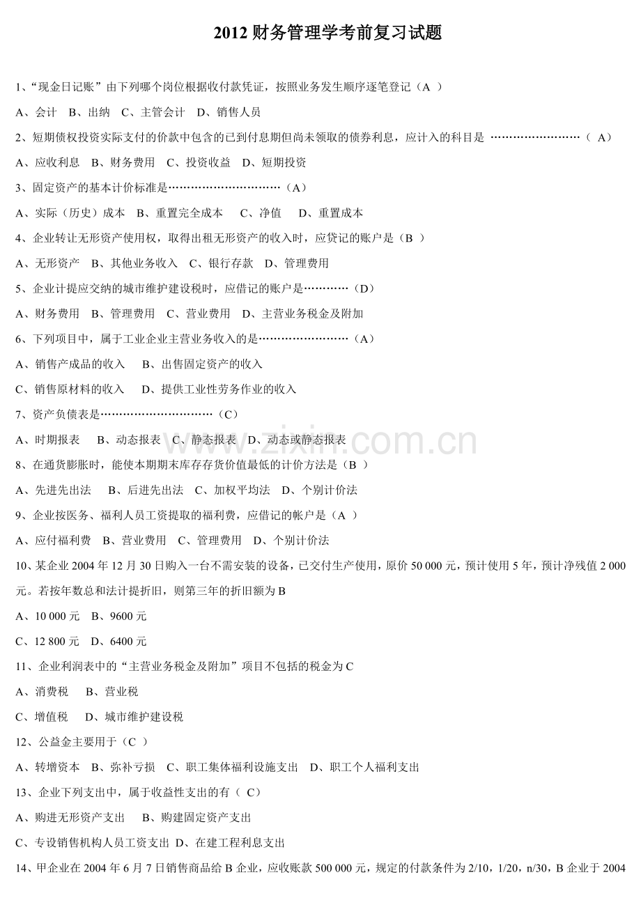 管理学2012财务管理学考前复习试题.doc_第1页