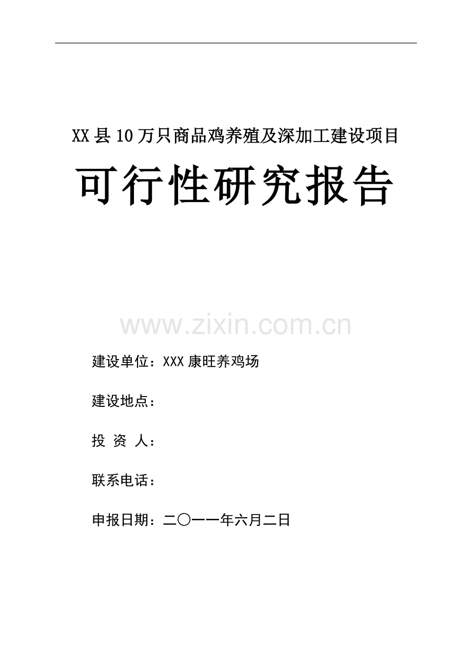 康旺养鸡场项目建设投资可行性研究报告.doc_第1页