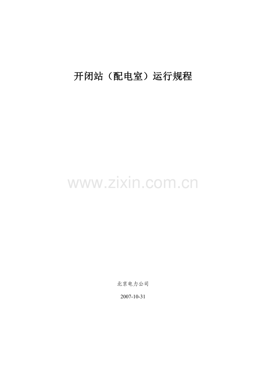10千伏开闭站配电室运行规程.doc_第1页
