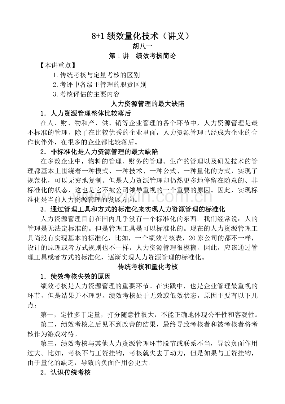 81绩效量化技术讲座提纲胡八一.doc_第1页