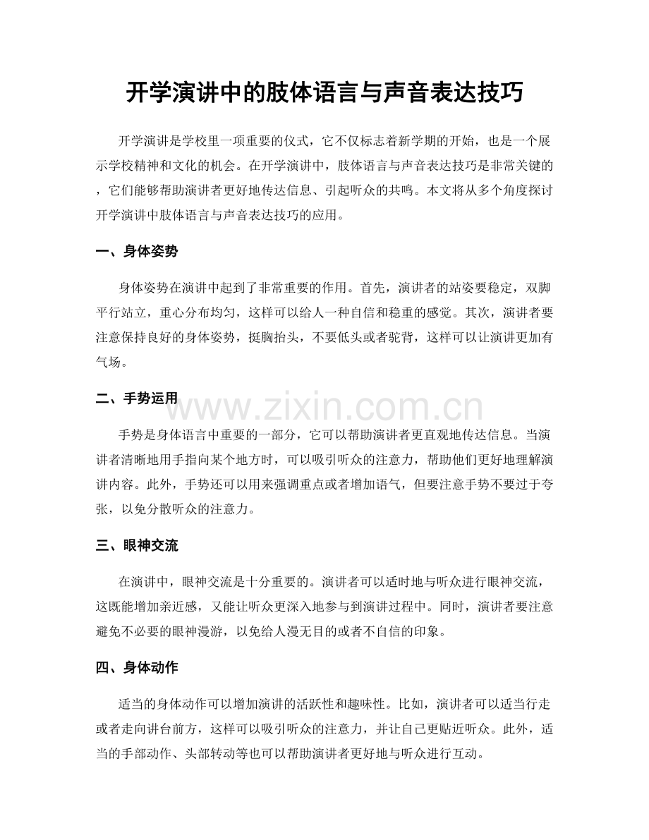 开学演讲中的肢体语言与声音表达技巧.docx_第1页