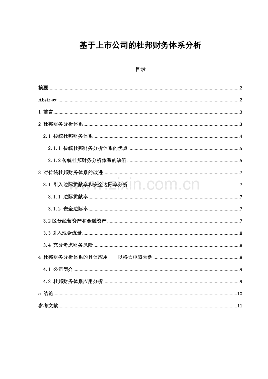 毕业设计(论文)-基于上市公司的杜邦财务体系分析.docx_第1页