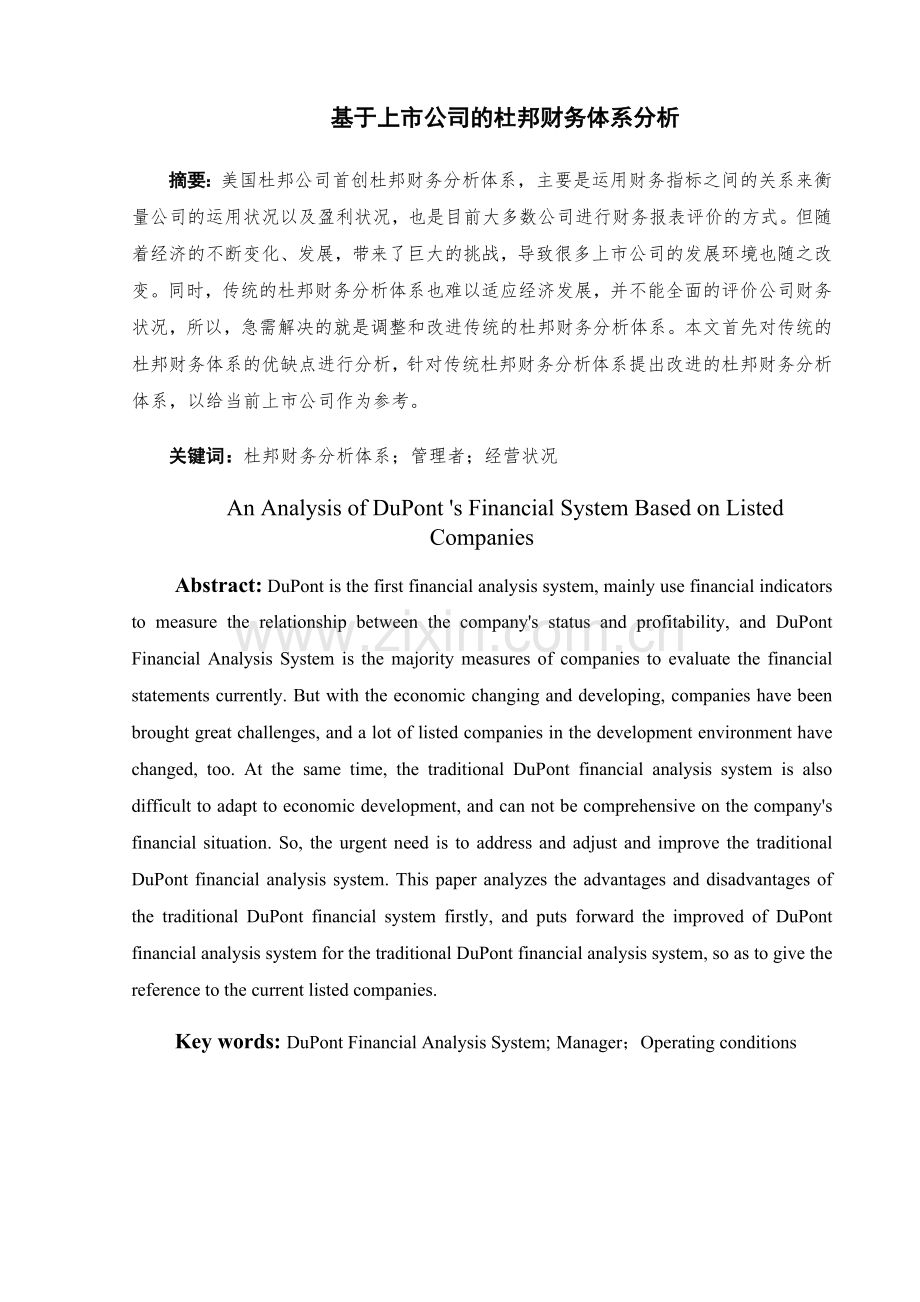 毕业设计(论文)-基于上市公司的杜邦财务体系分析.docx_第2页