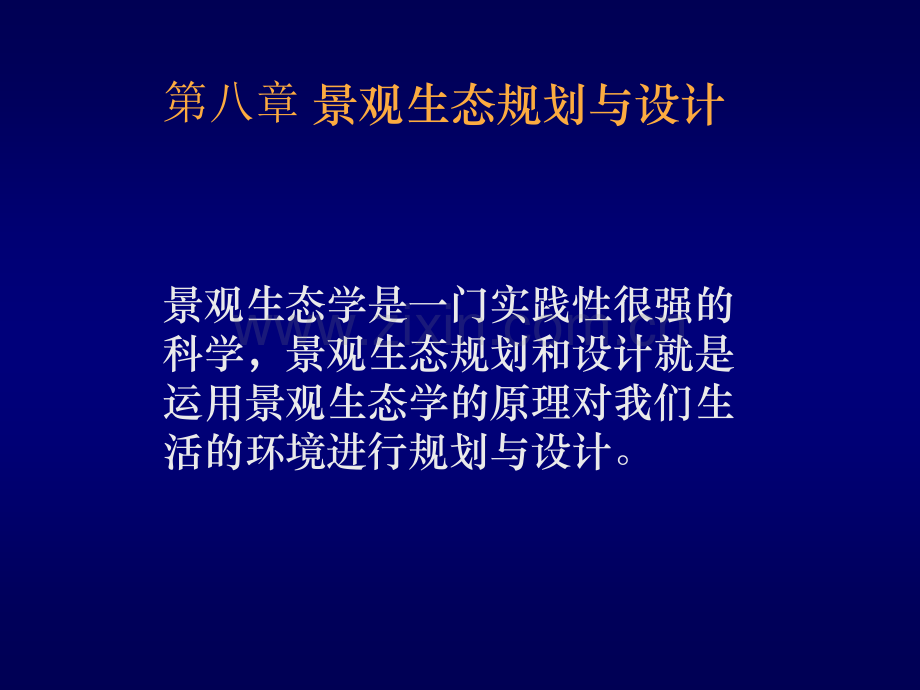 中大生科院景观生态学景观生态规划与设计.pptx_第1页