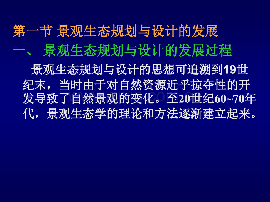 中大生科院景观生态学景观生态规划与设计.pptx_第2页