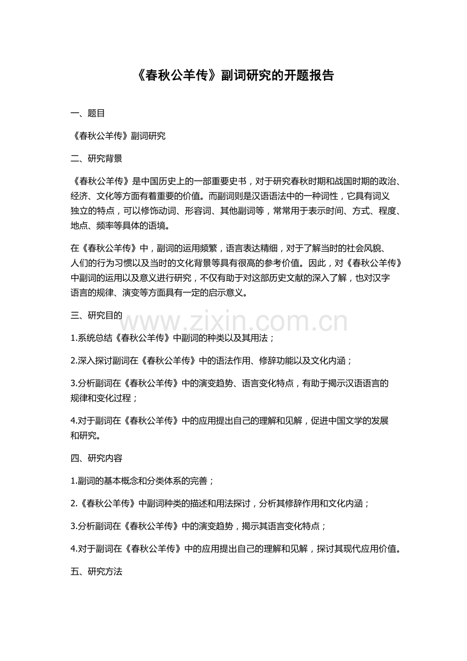 《春秋公羊传》副词研究的开题报告.docx_第1页