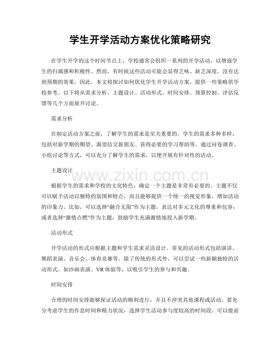 学生开学活动方案优化策略研究.docx_第1页