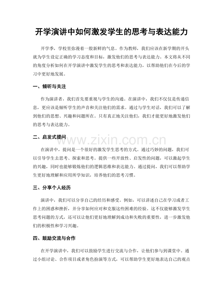开学演讲中如何激发学生的思考与表达能力.docx_第1页