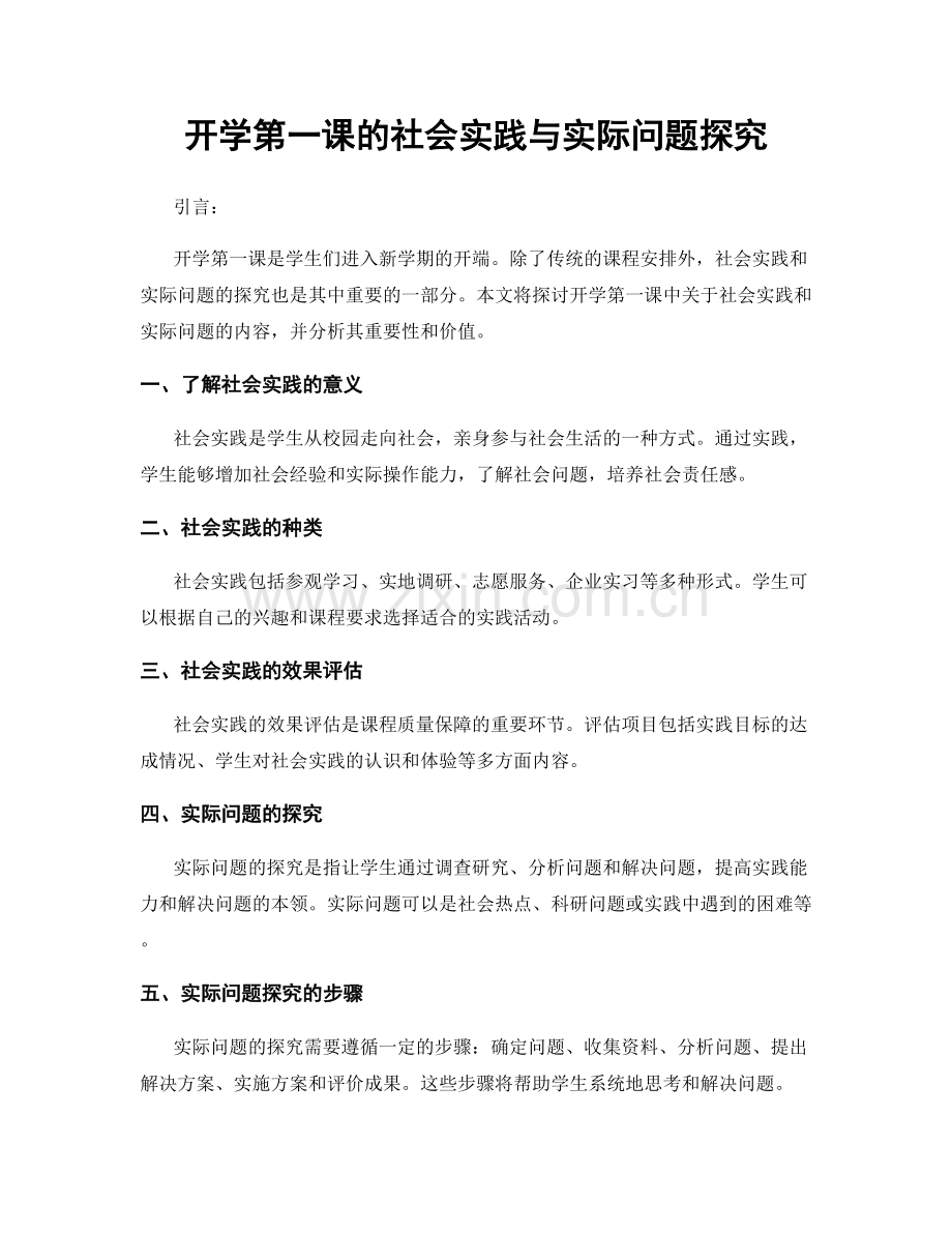 开学第一课的社会实践与实际问题探究.docx_第1页
