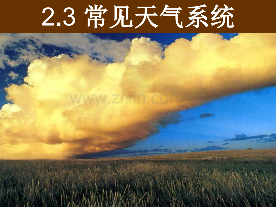 23锋与天气38张解析.pptx_第1页