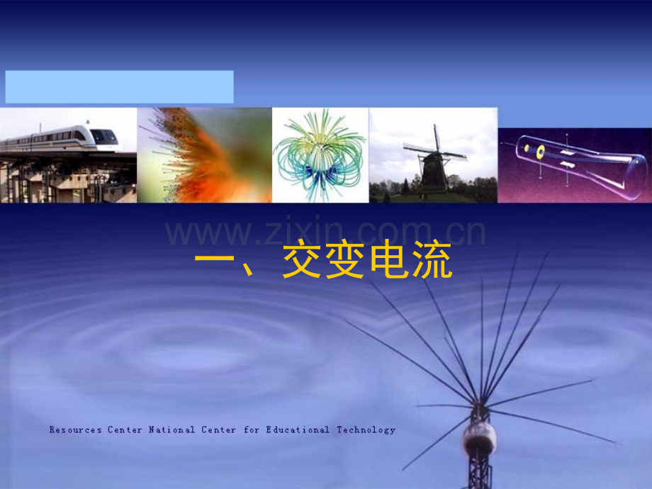 高一物理交变电流2.pptx_第1页