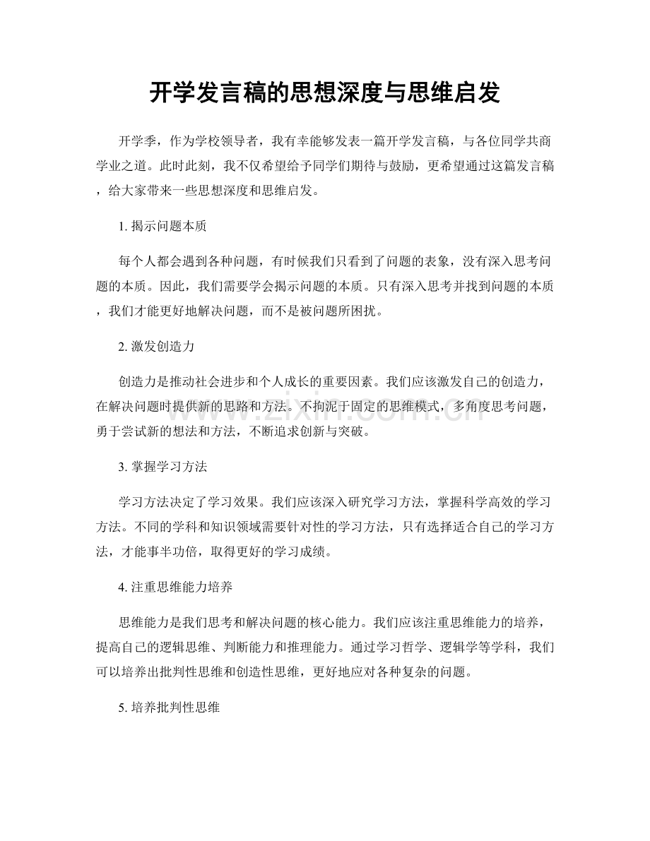 开学发言稿的思想深度与思维启发.docx_第1页