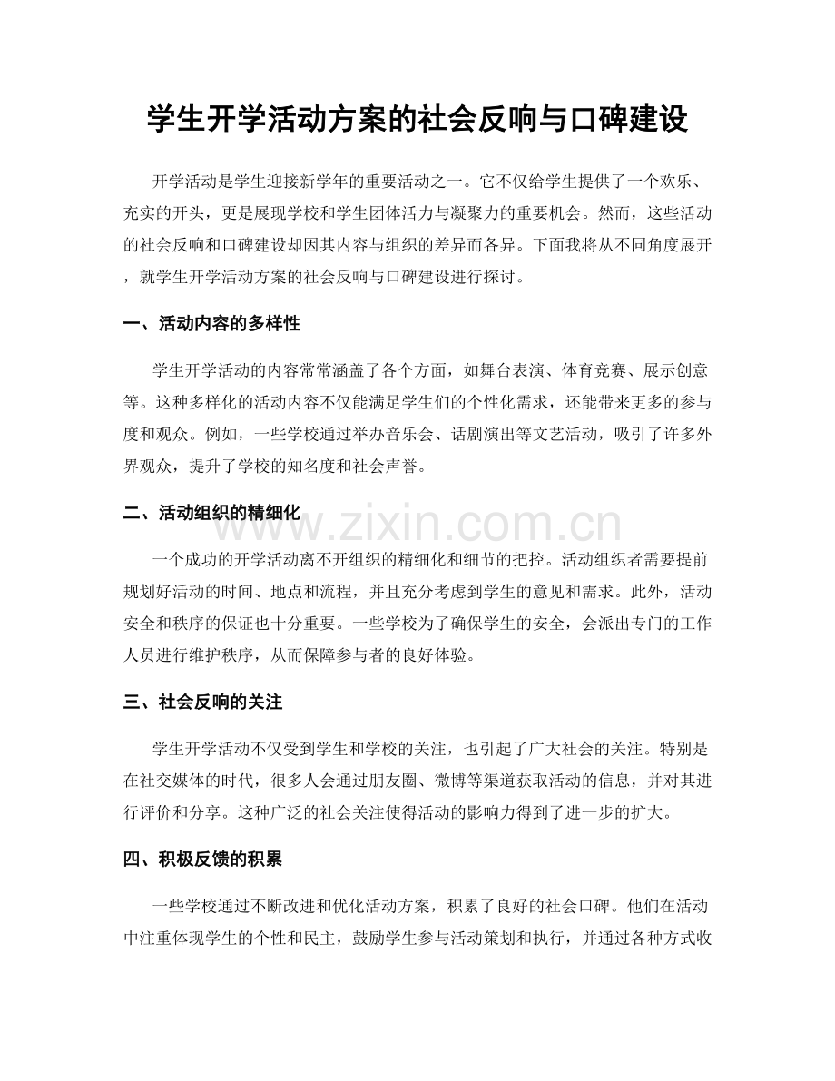 学生开学活动方案的社会反响与口碑建设.docx_第1页