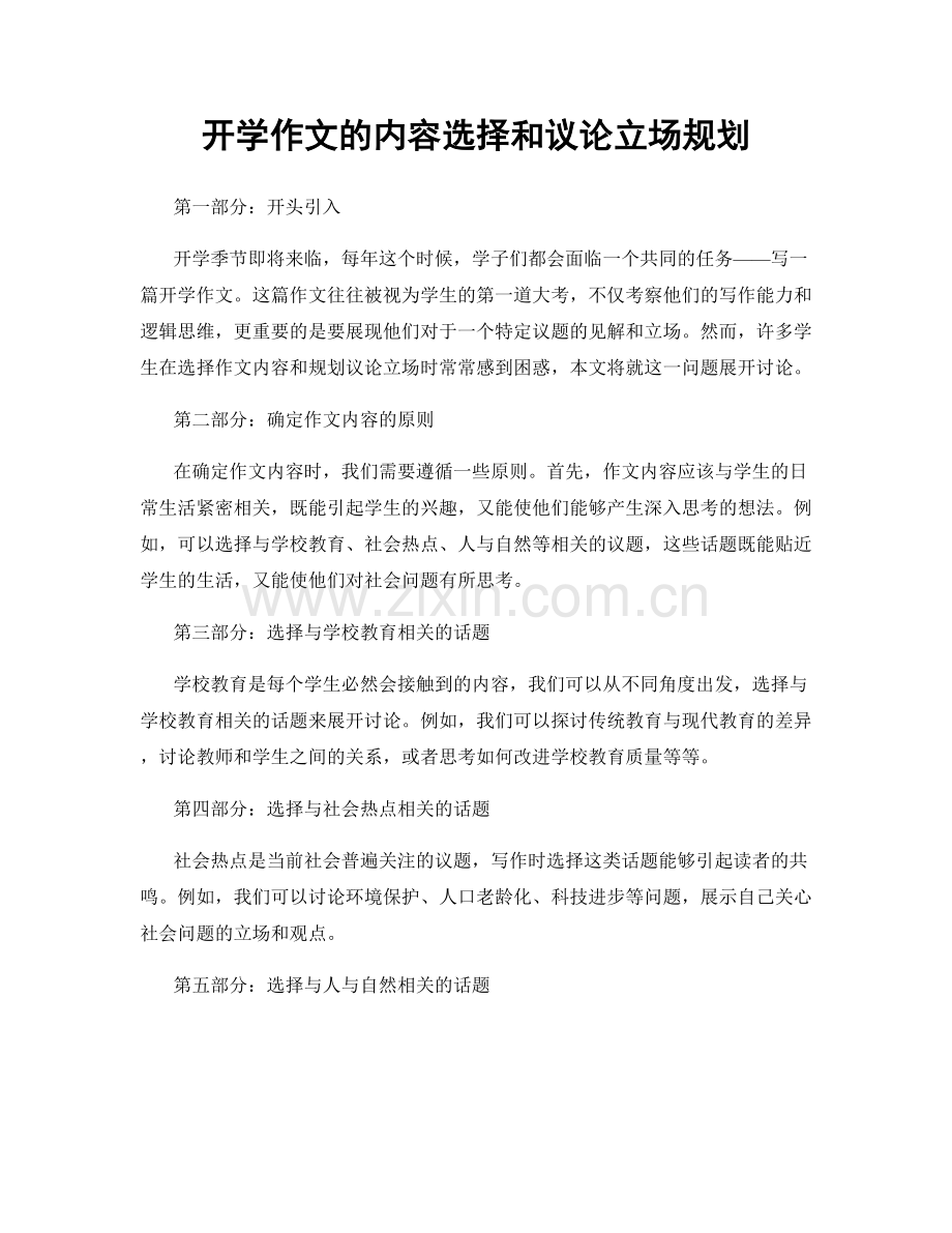 开学作文的内容选择和议论立场规划.docx_第1页