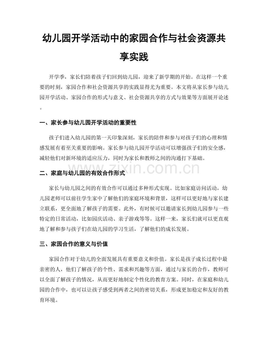 幼儿园开学活动中的家园合作与社会资源共享实践.docx_第1页
