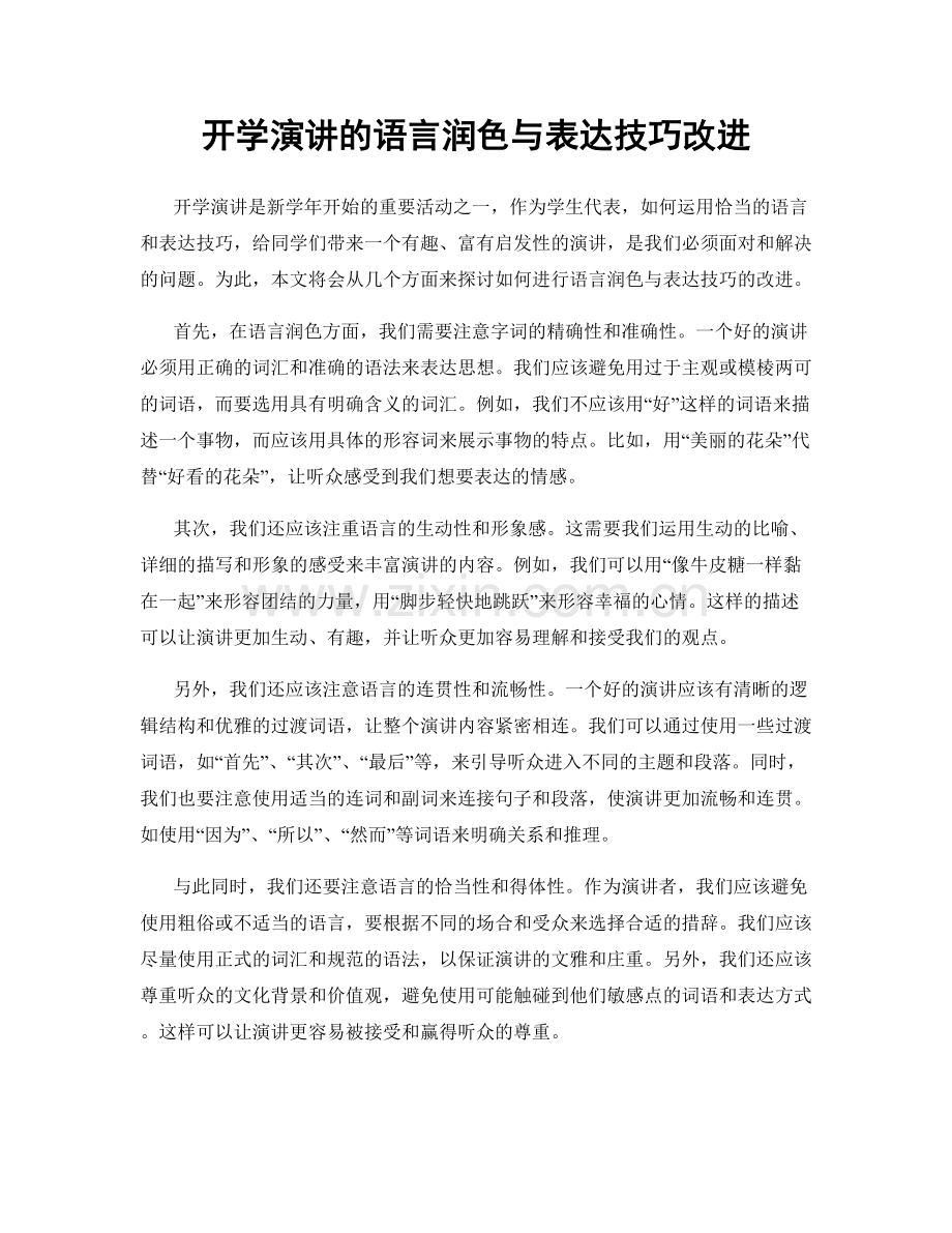 开学演讲的语言润色与表达技巧改进.docx_第1页