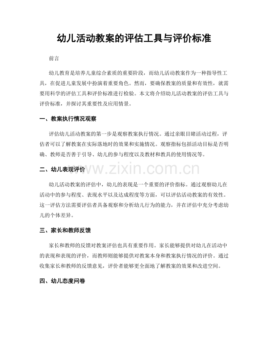 幼儿活动教案的评估工具与评价标准.docx_第1页
