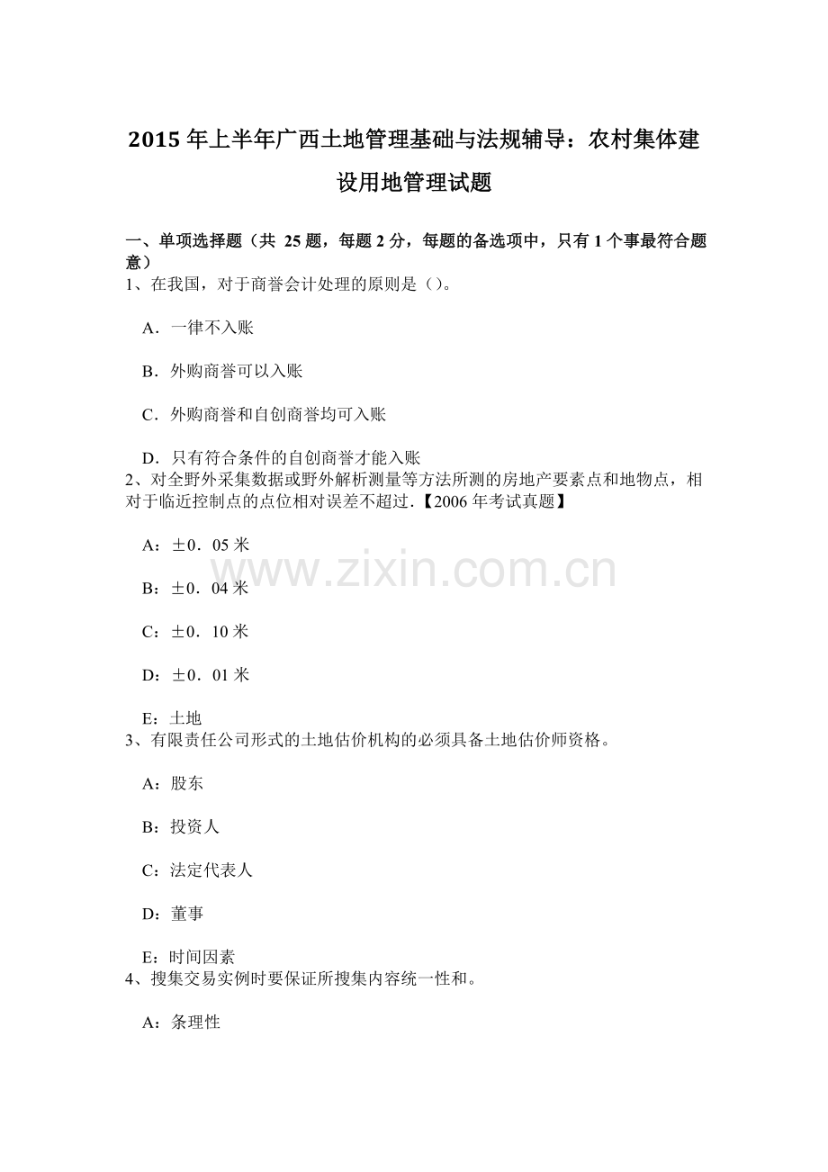 上半年广西土地管理基础与法规辅导农村集体建设用地管理试题.doc_第1页