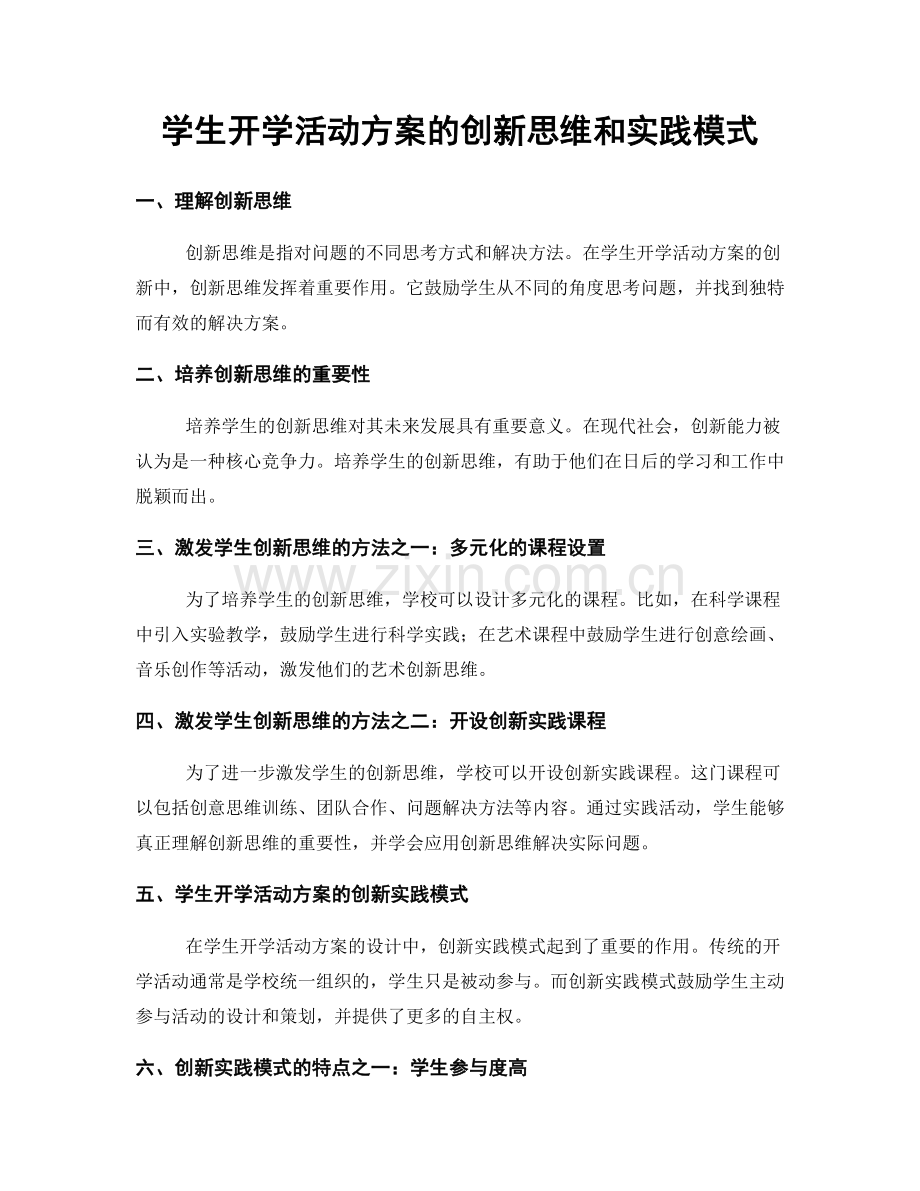 学生开学活动方案的创新思维和实践模式.docx_第1页