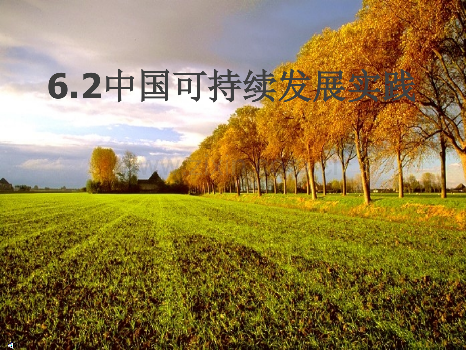 62中国的可持续发展实践ppt.pptx_第1页