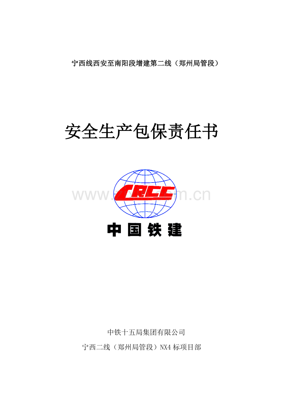 施工队安全生产包保责任书.doc_第1页