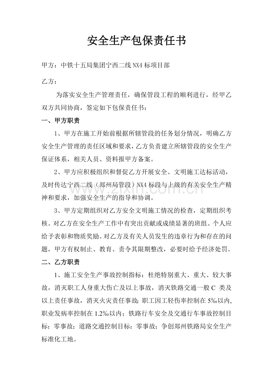 施工队安全生产包保责任书.doc_第2页