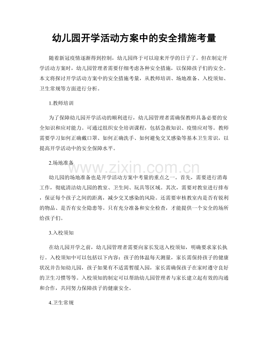 幼儿园开学活动方案中的安全措施考量.docx_第1页