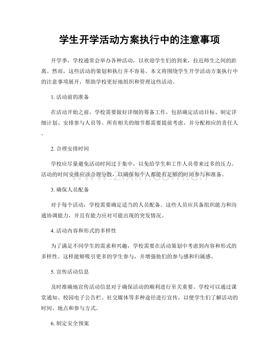 学生开学活动方案执行中的注意事项.docx_第1页