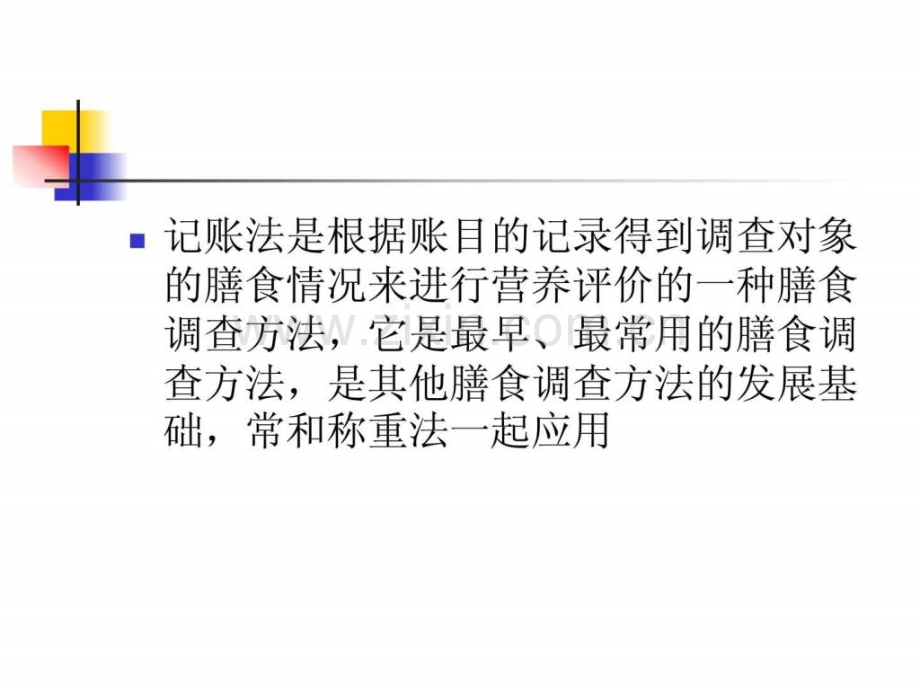 临沂公共营养师培训高级营养师三级记帐法培训资料.pptx_第2页