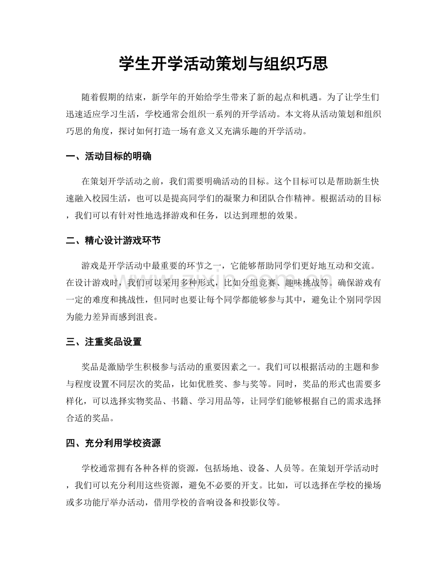 学生开学活动策划与组织巧思.docx_第1页
