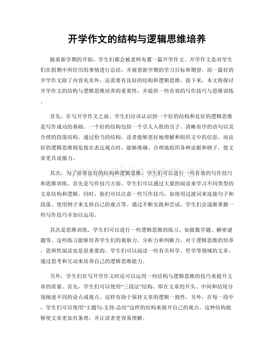 开学作文的结构与逻辑思维培养.docx_第1页