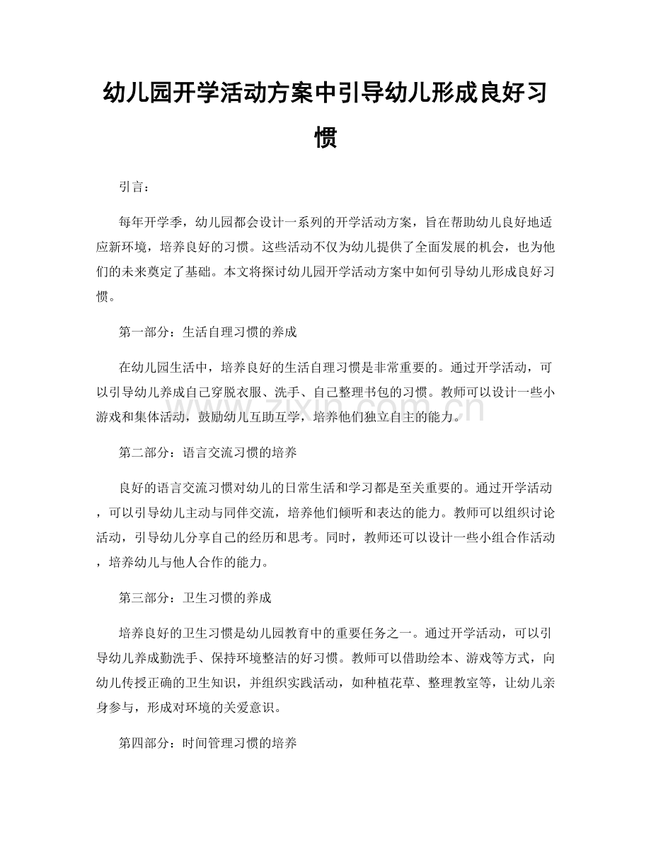 幼儿园开学活动方案中引导幼儿形成良好习惯.docx_第1页