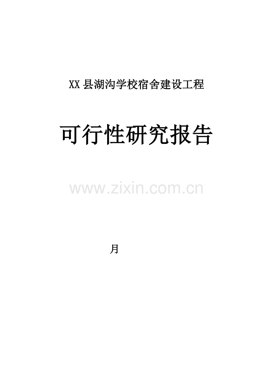 湖沟学校宿舍建设工程项目可行性研究报告.doc_第1页