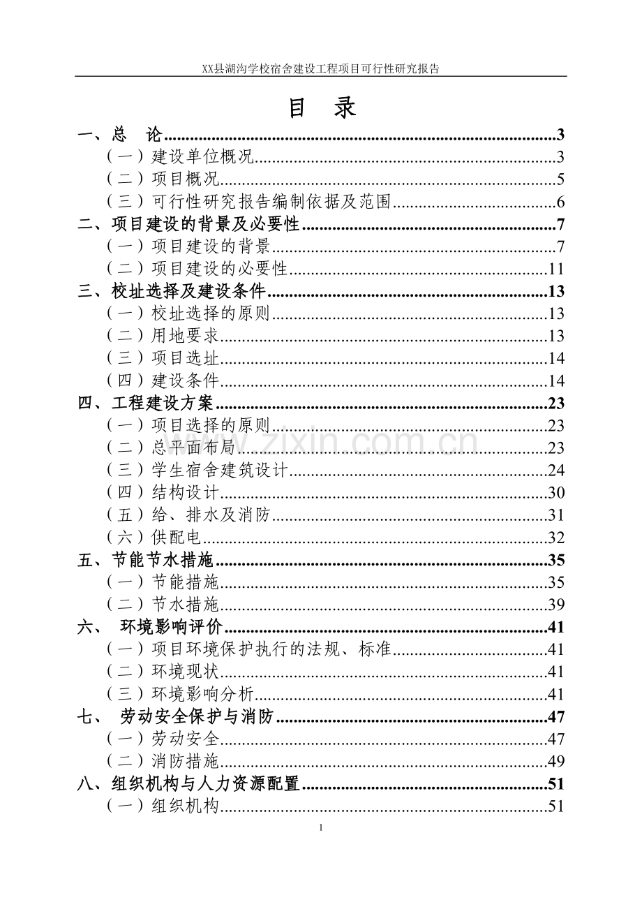 湖沟学校宿舍建设工程项目可行性研究报告.doc_第2页